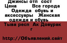 Джинсы отп. сост. › Цена ­ 950 - Все города Одежда, обувь и аксессуары » Женская одежда и обувь   . Тыва респ.,Ак-Довурак г.